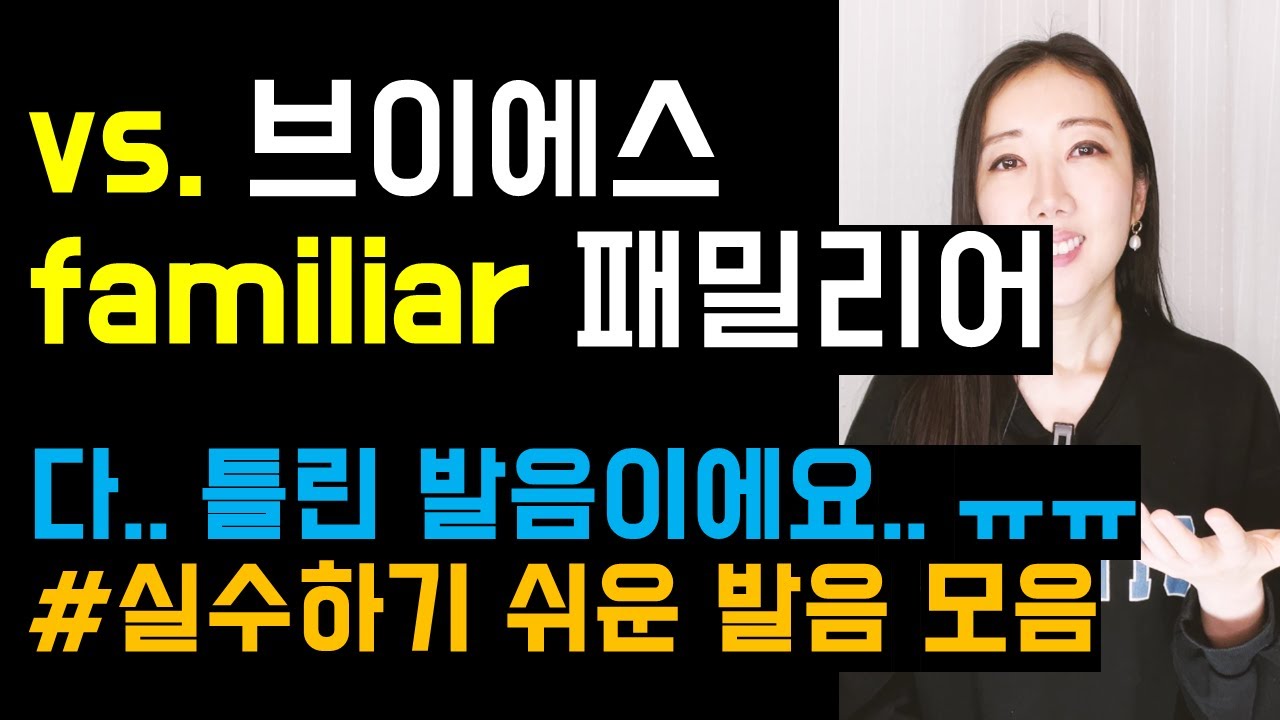 한국인이 가장 많이 실수하는 발음 3개🥺👉👈(familiar 패밀리어, similar 시밀러, vs. 브이에스)