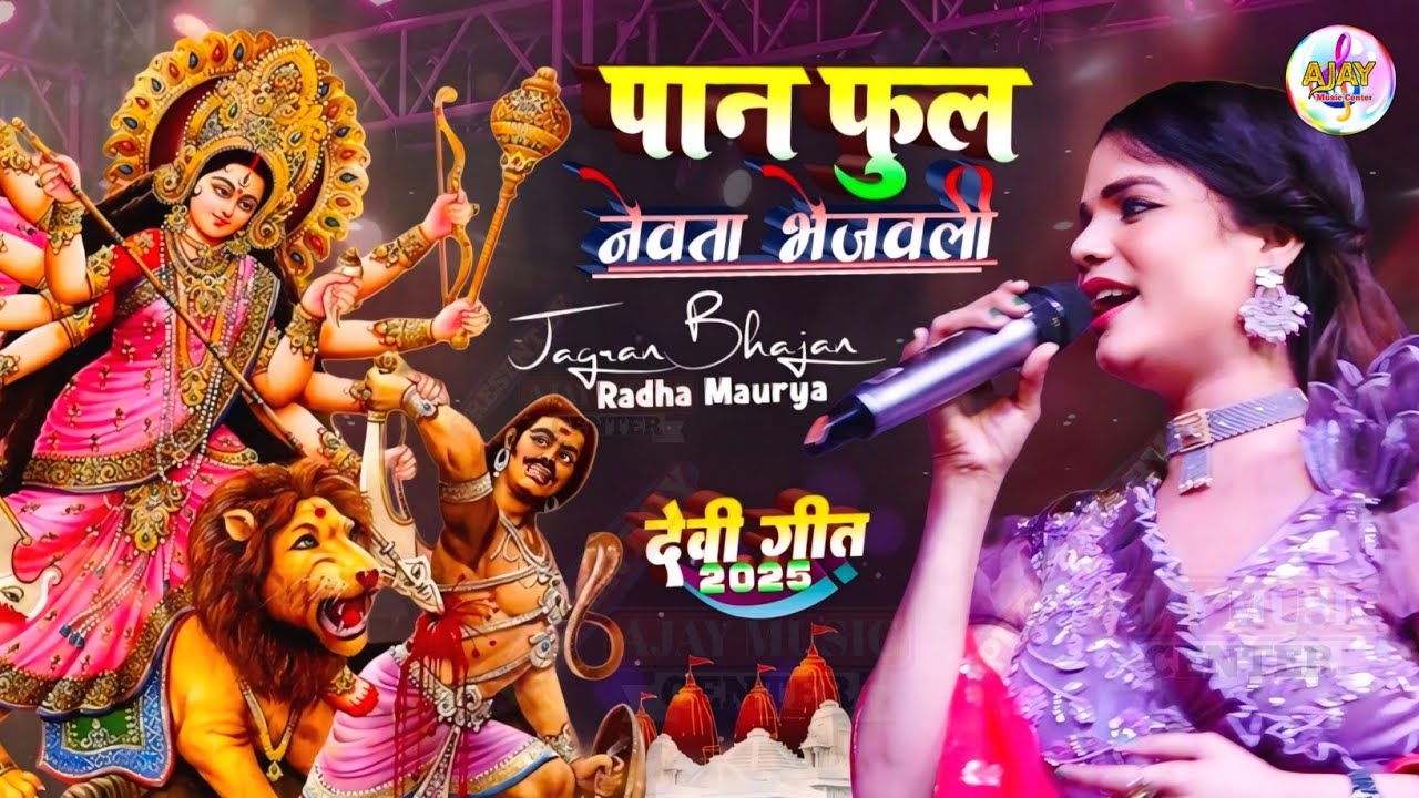 Navratri Bhajan ll पान फूल नेवता भेजावली ए मईया ll Radha Maurya ll Superhit Stag show video 2025 