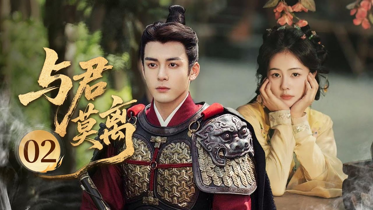 MULTISUB【最新古装剧】🔥《与君莫离》02｜宮廷暗探心漸近：灰姑娘發現皇帝秘密，小夥相助探查情愫暗生  #鞠婧祎 #白鹿 #丞磊 #曾舜曦