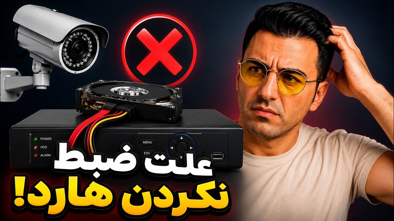 چرا هارد فقط یک هفته فیلم دوربین رو ضبط میکنه؟