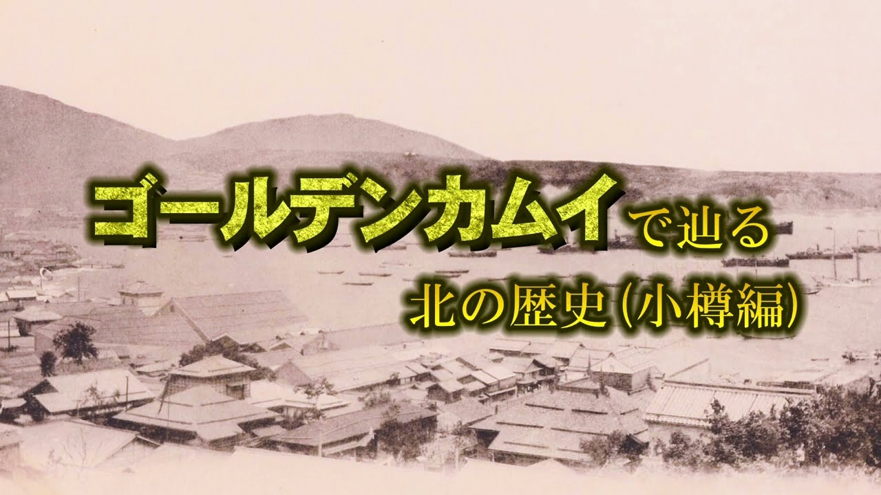 ゴールデンカムイで辿る北の歴史（小樽編）