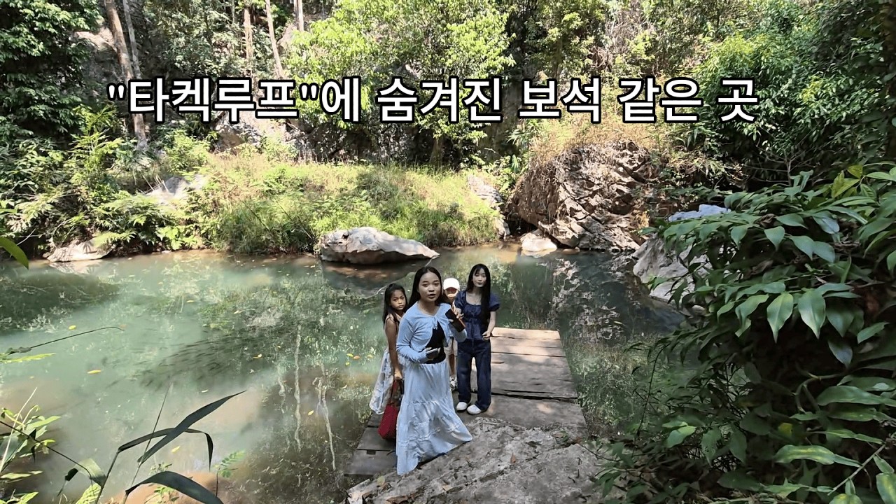 라오스 밀림속 보석 같은 식당