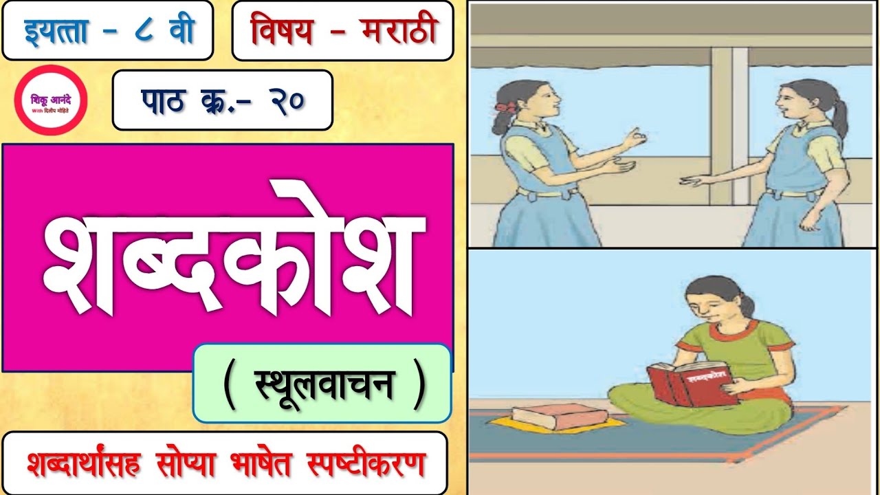 std.8th marathi lesson 20 shabdakosh| इ. ८ वी पाठ क्र.२० - शब्दकोश(स्थूलवाचन ) | सोपे स्पष्टीकरण