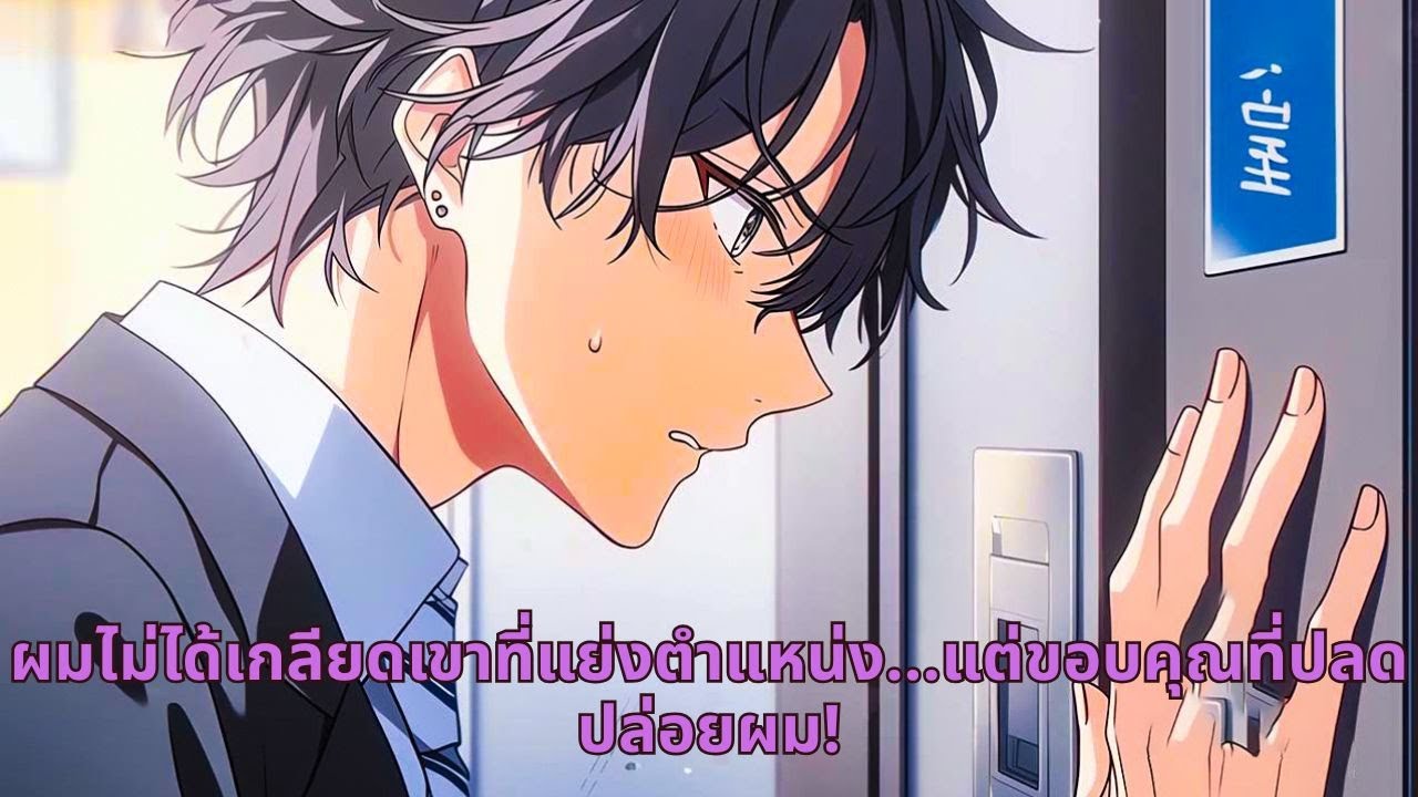 ผมไม่ได้เกลียดเขาที่แย่งตำแหน่ง…แต่ขอบคุณที่ปลดปล่อยผม!