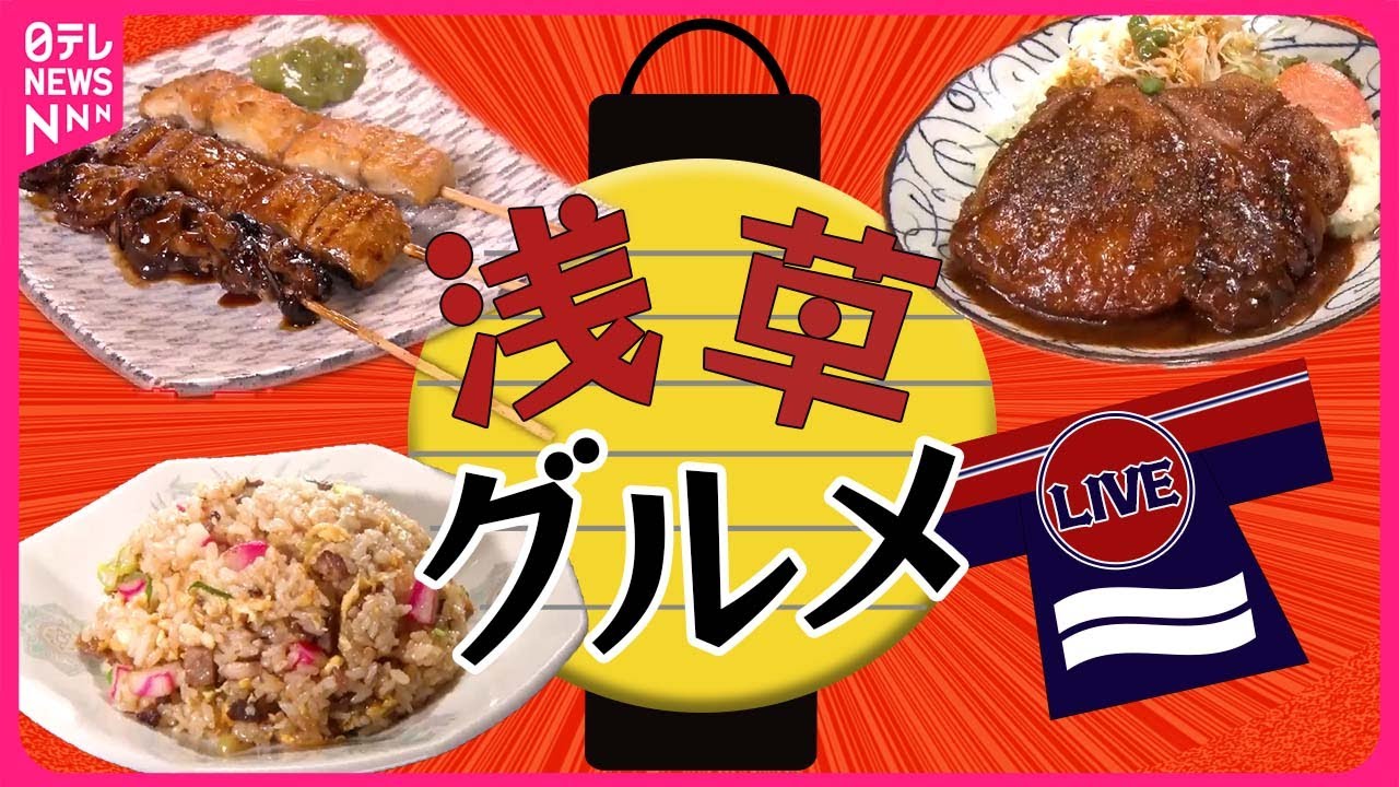 【浅草グルメまとめ】