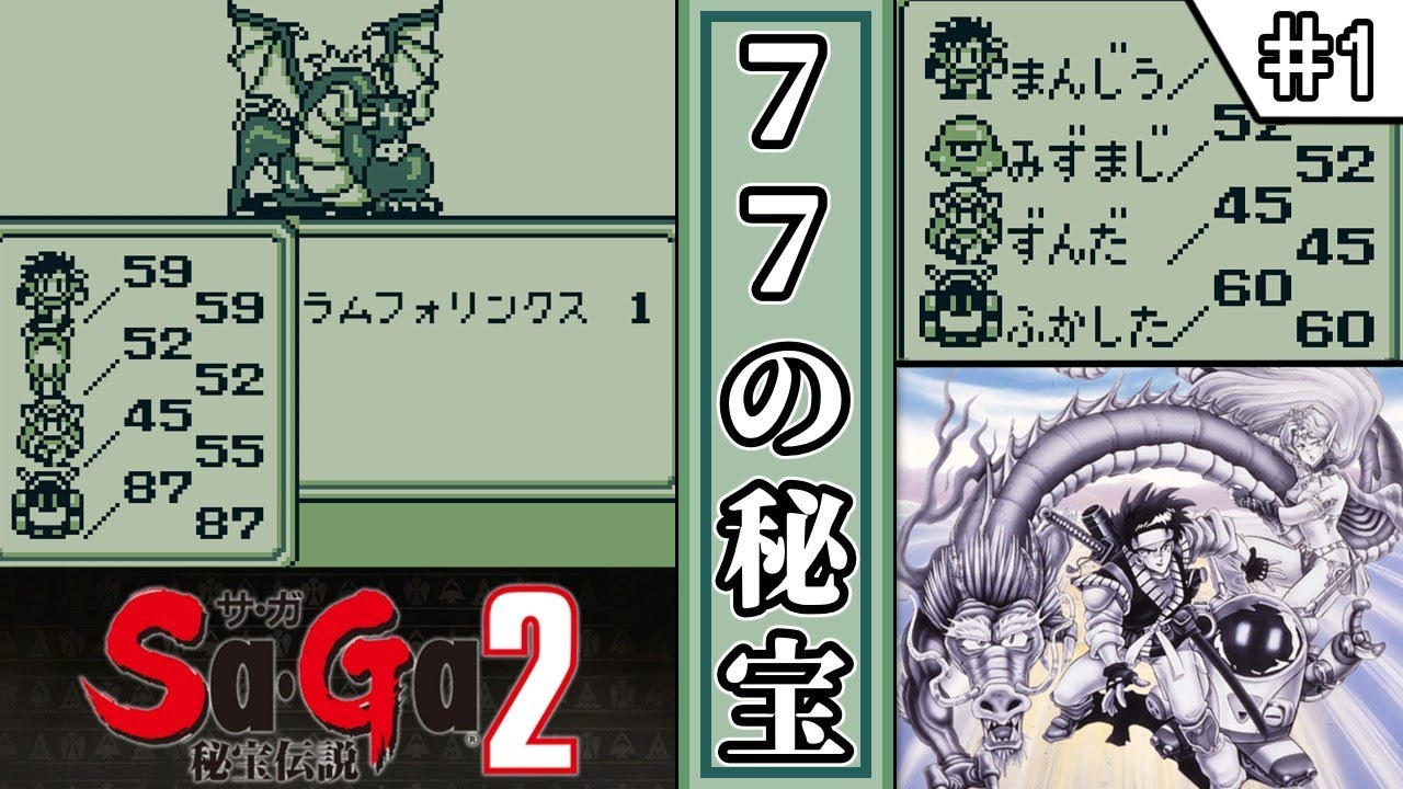 【 サガ2 ・秘宝伝説 ／ Sa・Gaコレクション 】　#1　77の秘宝　【ゆっくり実況・初見】