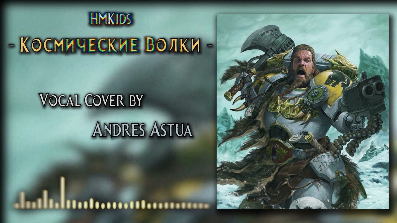 HMKids - Space Wolves / Космические Волки (vocal cover)