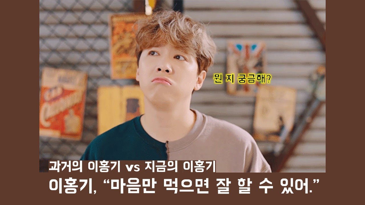 [FT_홍기] 지금의 이홍기 VS 과거의 이홍기 | 모태 애교 이홍기
