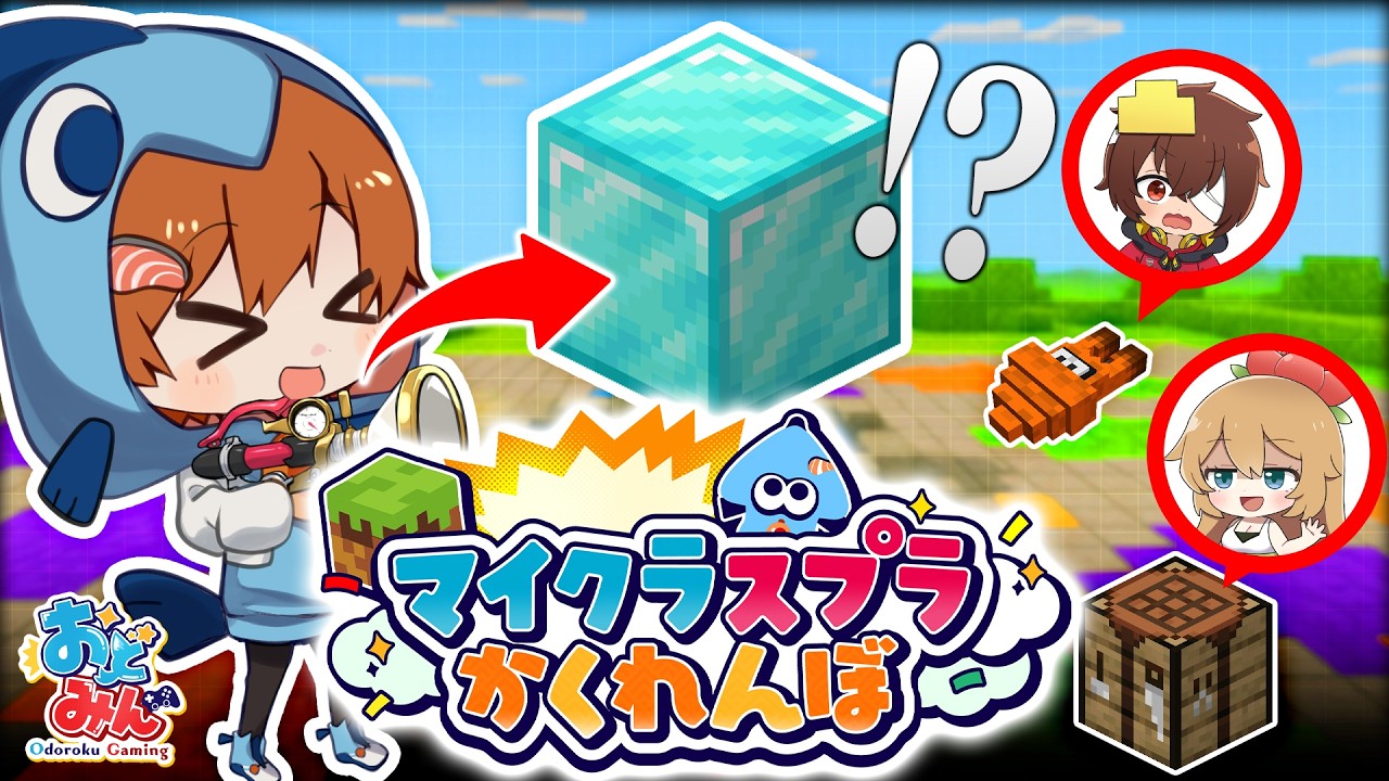 【ゆっくり実況】マイクラでスプラかくれんぼをしてみたらおもしろすぎたｗｗ【マインクラフト】【#おどみん】
