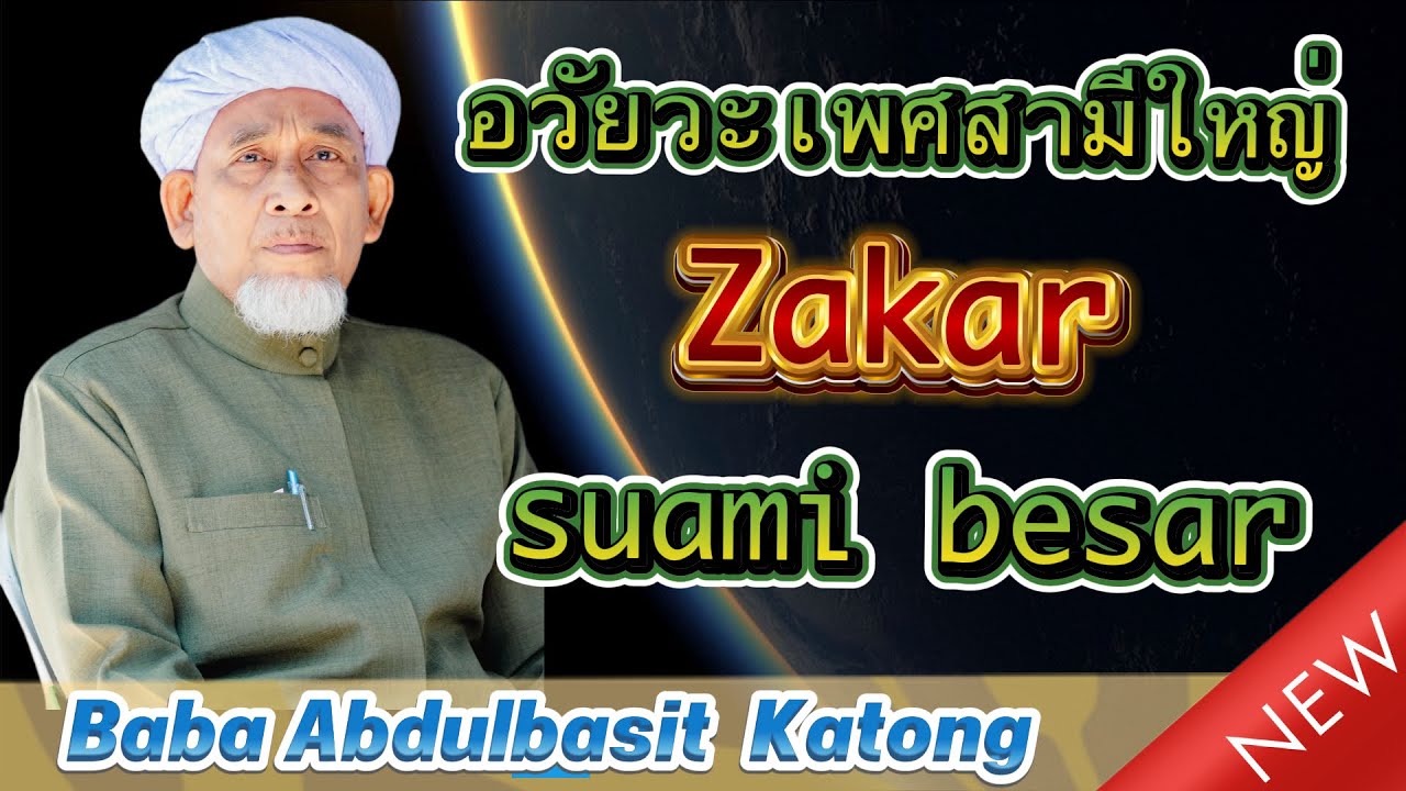 อวัยวะเพศของคุณสามีใหญ่ | Zakar suami besar | โดย บาบอบาซิ กาตอง @FC-ULAMAs