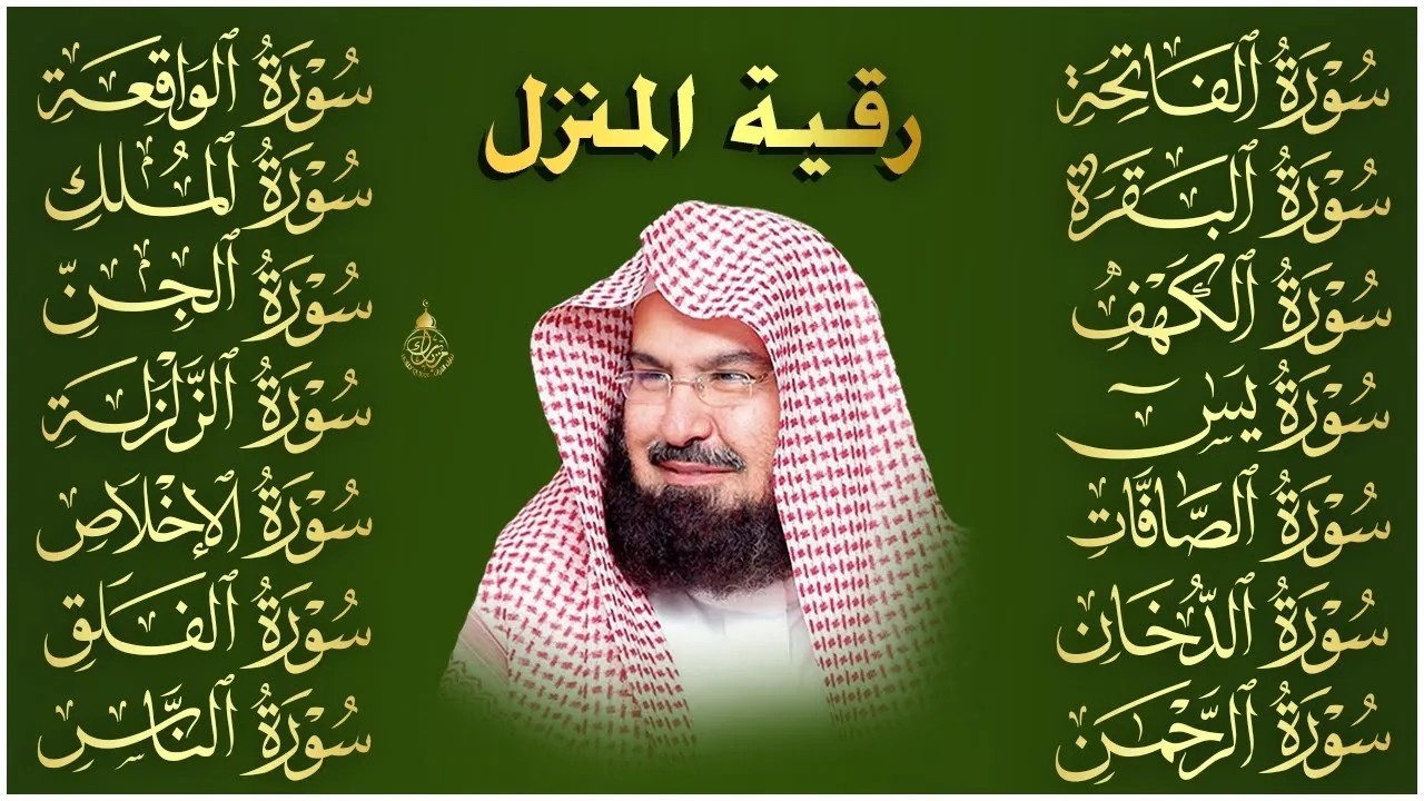 رقية البيت طاردة الشياطين | سورة الفاتحة البقرة الكهف يس الواقعة الرحمن الملك الصافات الدخان الجن