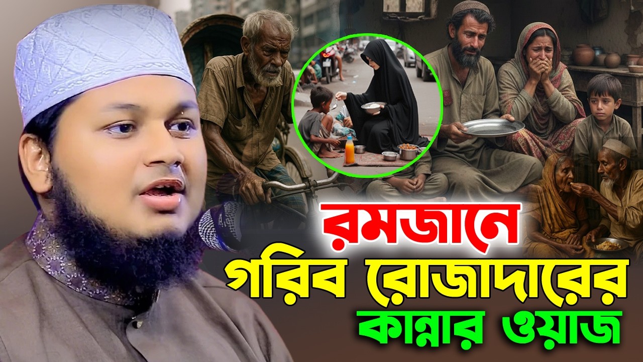 রমজানে গরিব রোজাদারের কান্নার ওয়াজ। ক্বারী জুনায়েদ আল হাবিব কুমিল্লা Ramjan waz 2026