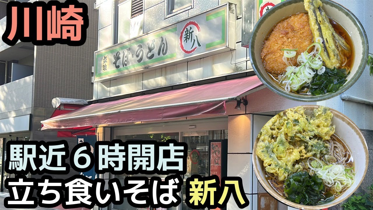 【立い食いそば】川崎グルメ 駅チカ朝6時開店のコスパ最強「新八」の朝そば！/Standing Soba Breakfast in Kawasaki – Opens 6:00AM