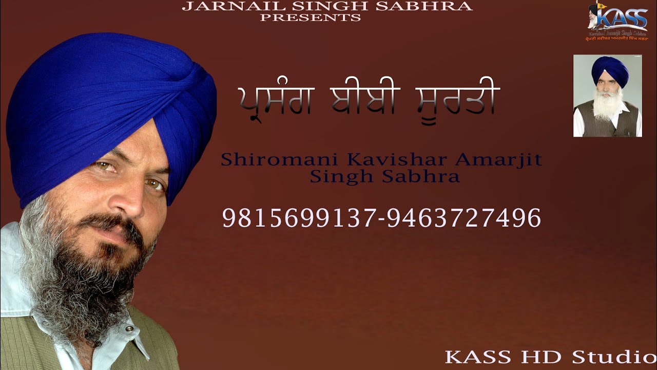 Latest Kavishari ਪ੍ਰਸੰਗ ਬੀਬੀ ਸੂਰਤੀ Parsang Bibi Surti-By Shriomani Kavishar Amarjit Singh Sabhra