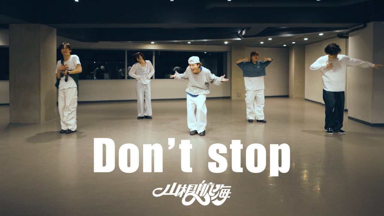 山根航海 - Don’t stop [Dance Practice]