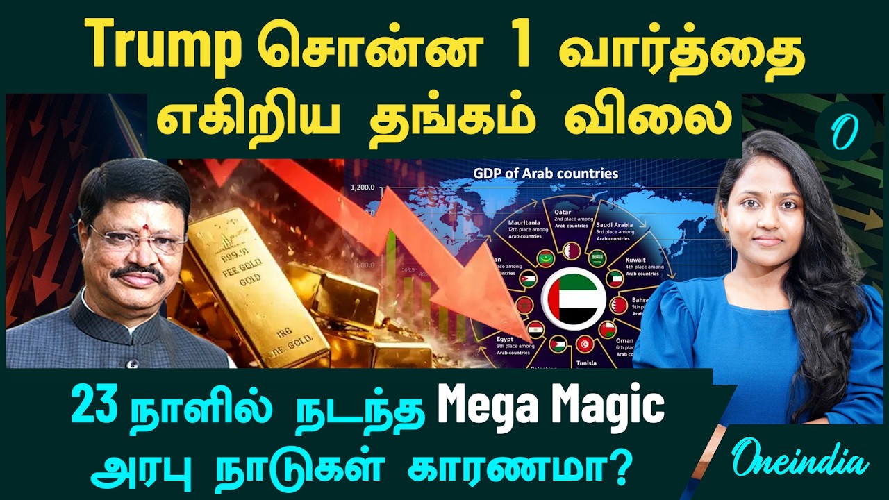 Gold Price எகிறியது! Trump சொன்ன ஒரு வார்த்தை | 23 நாளில் நடந்த Mega Magic | அரபு நாடுகள் காரணமா?