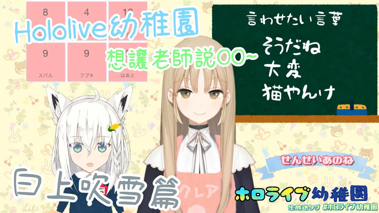 【Hololive幼稚園】讓老師説出NG詞吧——吹雪【大神澪/時雨羽衣/修女克蕾雅/白上吹雪/赤井心/湊阿庫婭/百鬼綾目/紫咲詩音/大空昴】