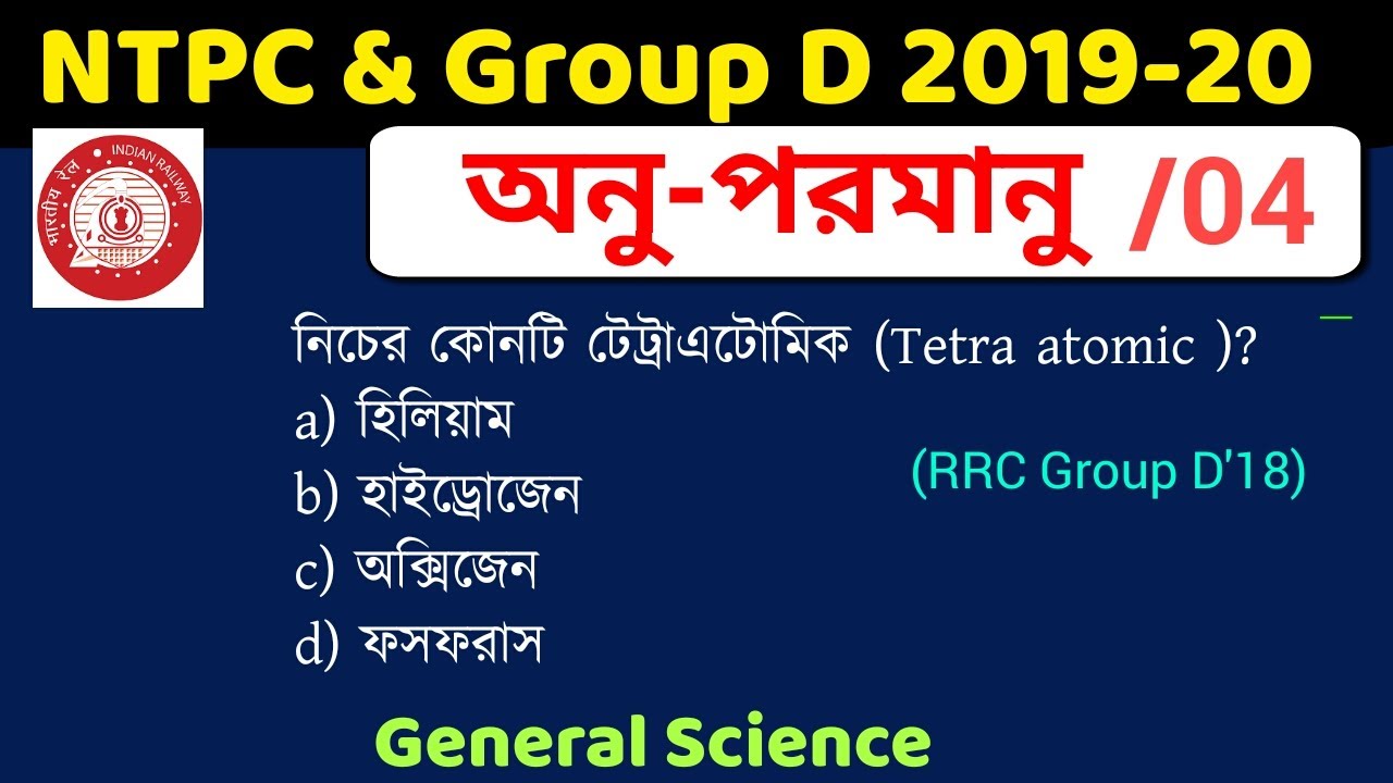 Atom /molecule | Top Mcq | রেলে পড়া প্রশ্ন এই অধ্যায় থেকে