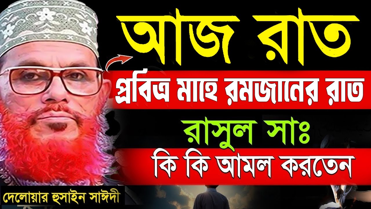 আজ মাহে রমজানের রাতে রাসুল সাঃ য়ে আমলগুলো করতেন=ভাগ্য খুলে যাবে,দেলোয়ার হুসাইন সাঈদী=18/02/26 #waz