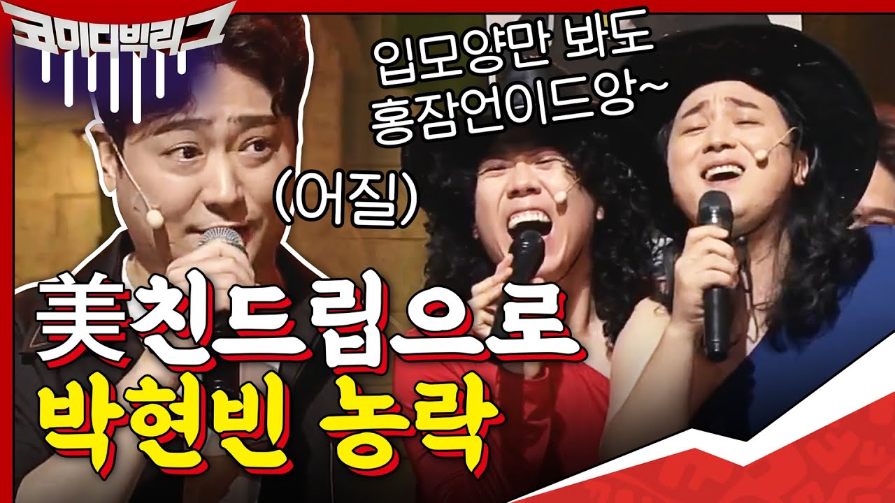드립재질걍美쳤음^^ㅋㅋㅋ박현빈 농락하는 황제성x양세찬 (feat.임영웅·영탁) #사이코러스 #코미디빅리그 | Comedy Big League EP.374