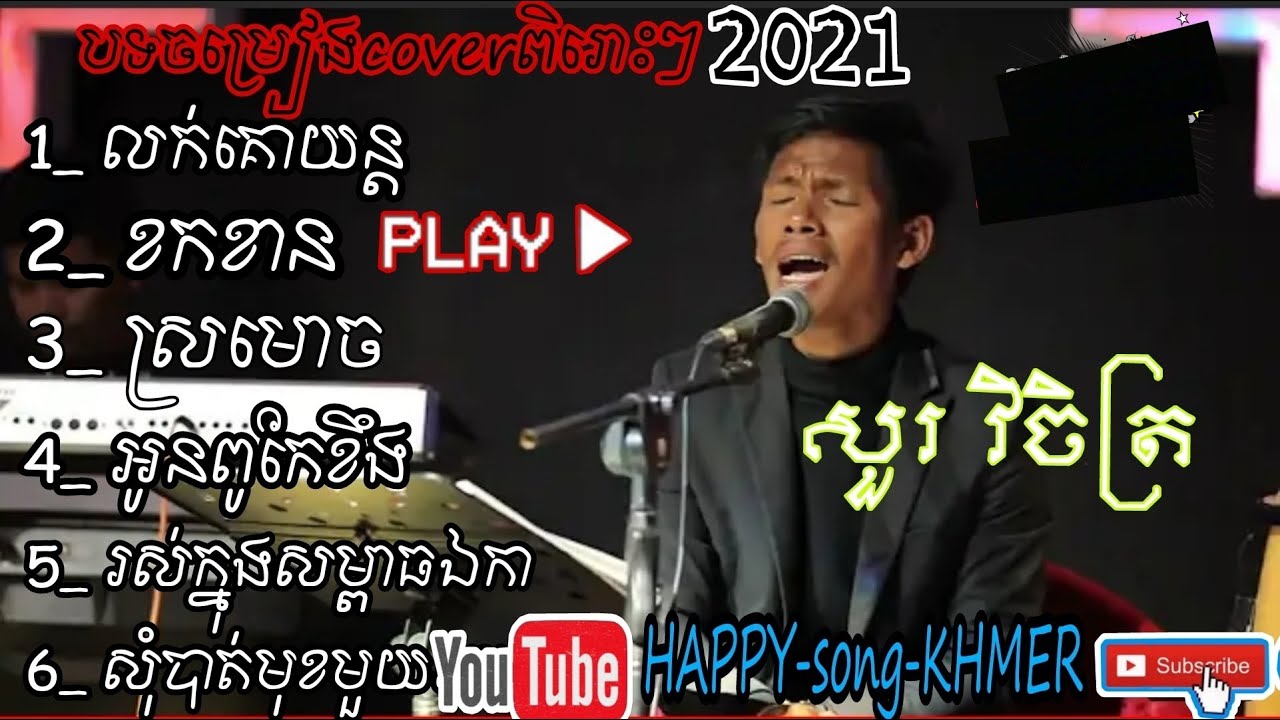 ជ្រើសរើស: វិចិត្រ | Sour Vichet-Cover Song \ លក់គោយន្ត - ខកខាន - ស្រមោច | បទចម្រៀងល្បីៗពិរោះៗ 2021 😘