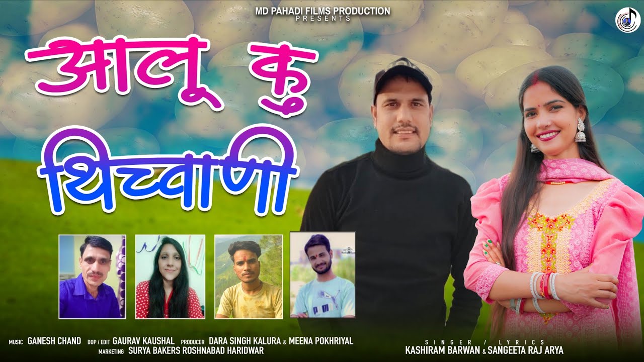 Aalu ku Thichwani | Latest Garhwali Song 2025 | Kashiram Barwan & Sangeeta Raj Arya |MD Pahadi Films