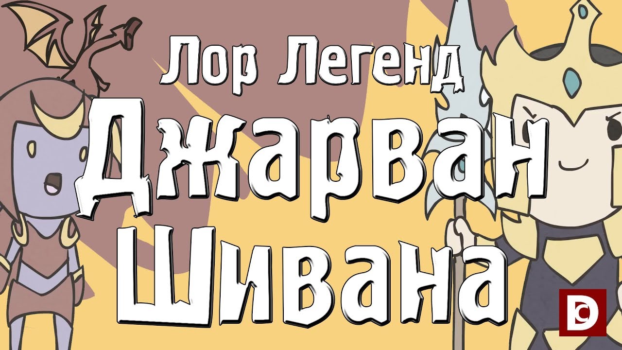 Лор легенд, чемпион Джарван 4 и Шивана