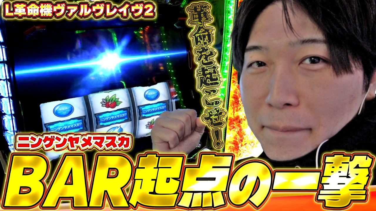 【革命機ヴァルヴレイヴ2】ニンゲンヤメマスカ?が救いの手!?宮坊はヴァル2を壊したい！【頂ストライク#76/宮坊】