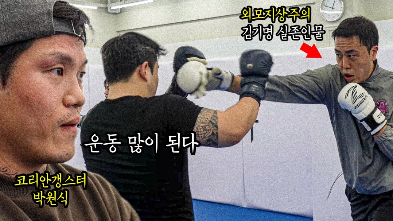 코리안갱스터 체육관에 웹툰 외모지상주의 빅딜 김기명 실존 인물이 찾아왔네요 (ft. 페북스타 박기명)