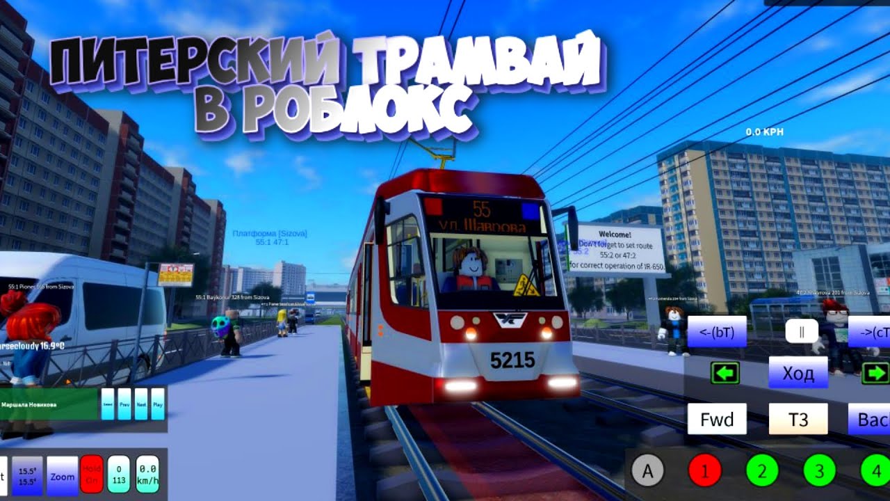 СИМУЛЯТОР ТРАМВАЯ САНКТ-ПЕТЕРБУРГ В РОБЛОКС