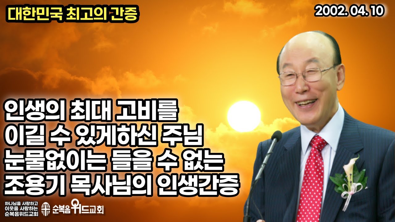 대한민국 최고의 간증 - 눈물없이는 들을 수 없는  조용기 목사님의 인생 간증