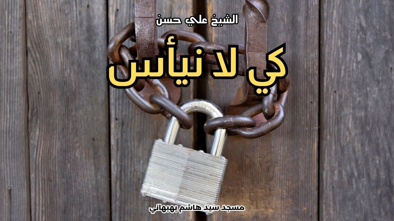 كي لا نيأس - خطبة الجمعة - الشيخ علي حسن
