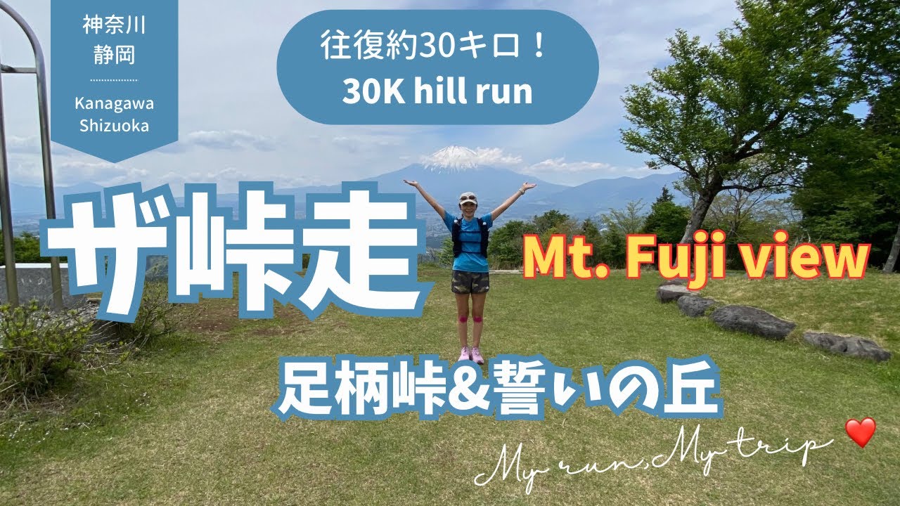 【ザ峠走】① 絶景✨足柄峠＆誓いの丘　往復約30キロ | Epic Hill Training Run: Ashigara Pass & Chikai-no-Oka Park 30K hill run