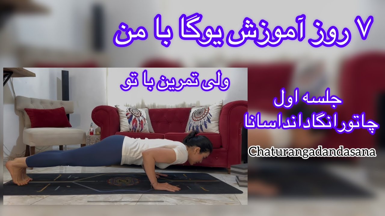 ۷روز، ۷حرکت قدرتی یوگا|جلسه اول آموزش چاتورانگادانداسانا|how to do chaturangadandasana