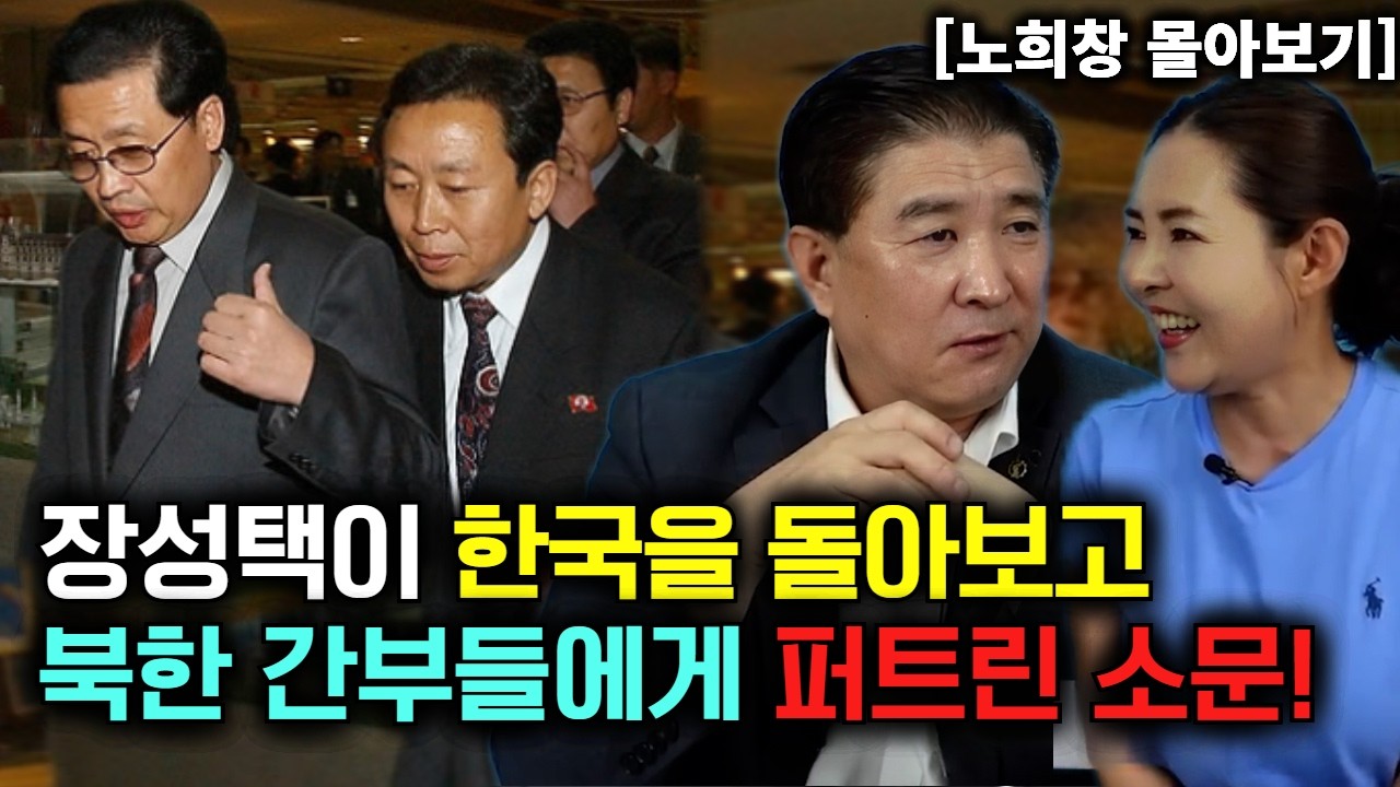 [노희창 몰아보기] 장성택이 한국을 돌아보고 북한 간부들에게 퍼트린 소문!