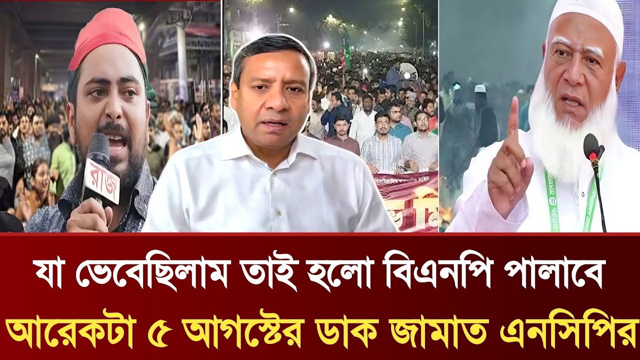 যা ভেবেছিলাম তাই হলো বিএনপি পালাবে | আরেকটা ৫ আগস্টের ডাক জামাত এনসিপির | Golam Maula Rony Talkshow