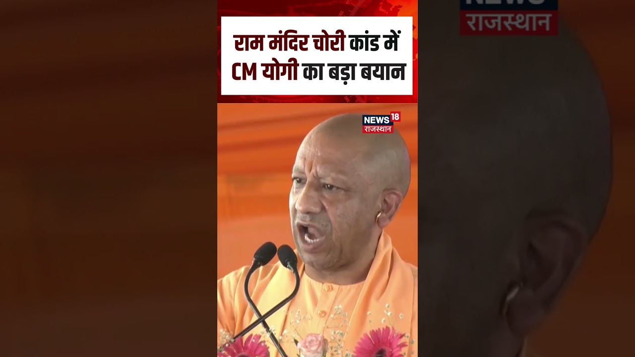 Ram Mandir Chori Kand : राम मंदिर चोरी केस पर CM Yogi का बड़ा एक्शन! Shorts | Top | N18S | Viral