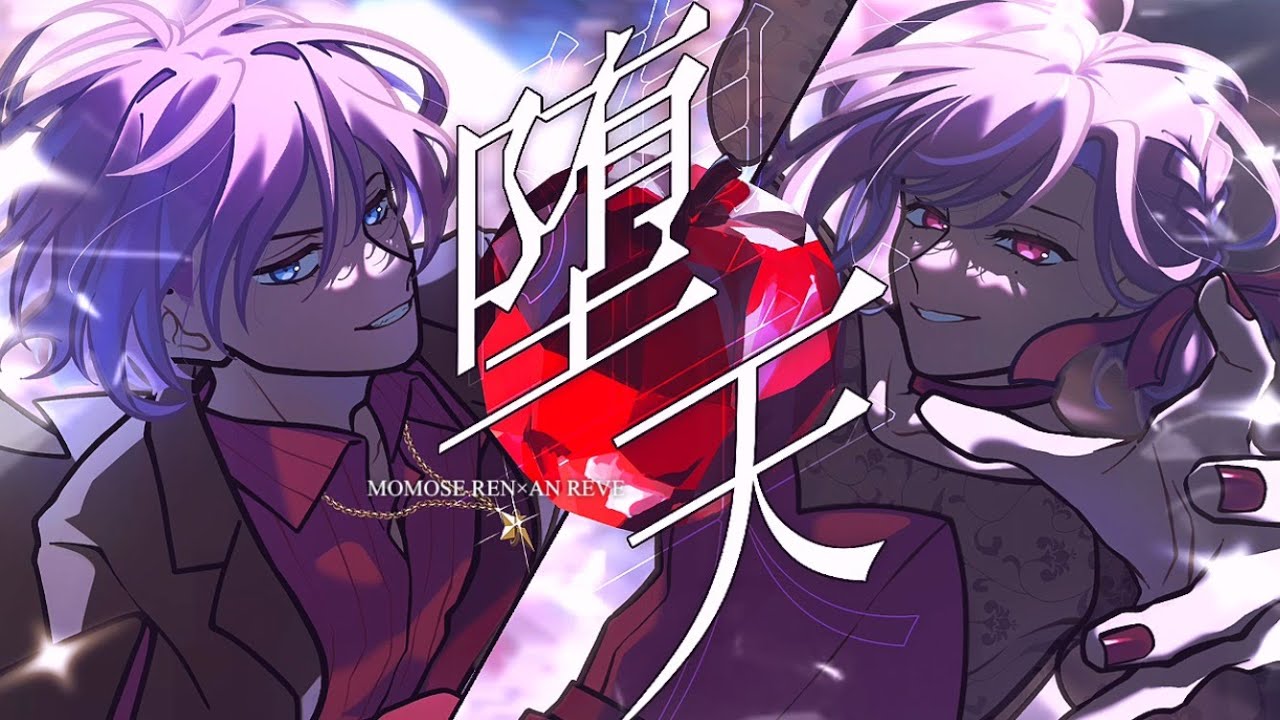 堕天/Creepy Nuts 【feat.桃瀨レン＆アン・レーヴ】
