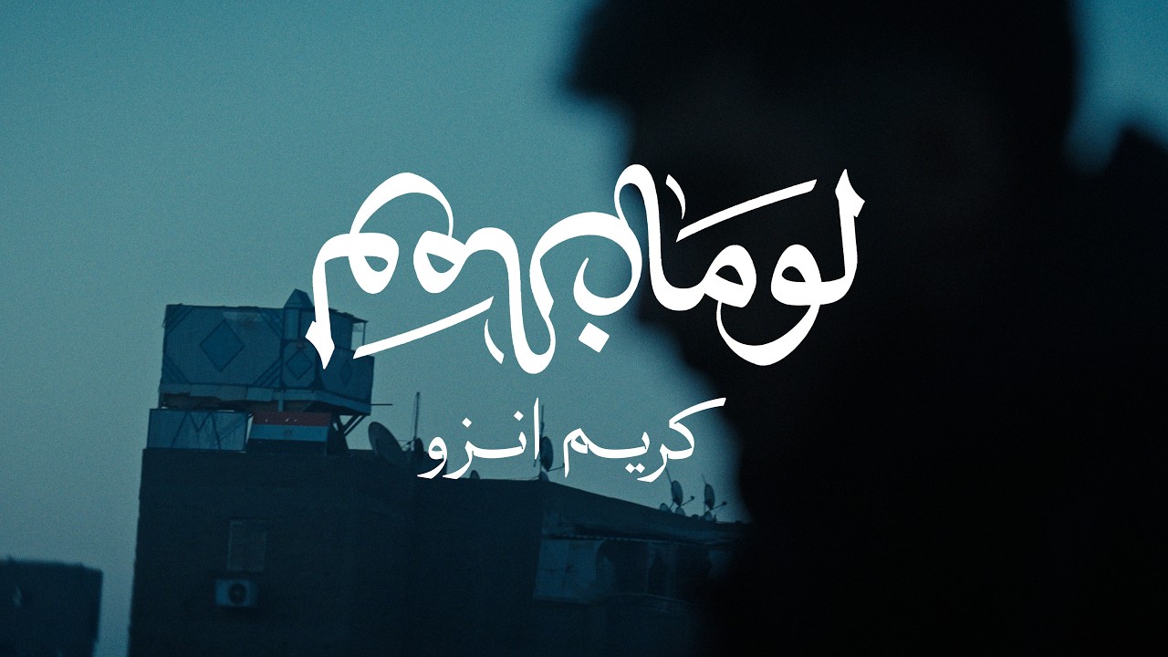 Karim Enzo - LOMAN (Official Music Video) | كريم إنزو - لومان