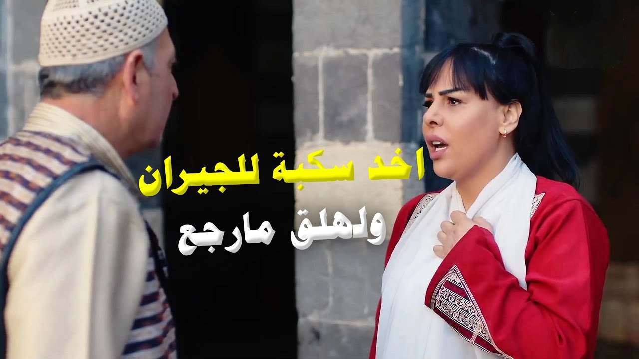 بعت سكبة للجيران برمضان قام مارجع الشب وخسروه !