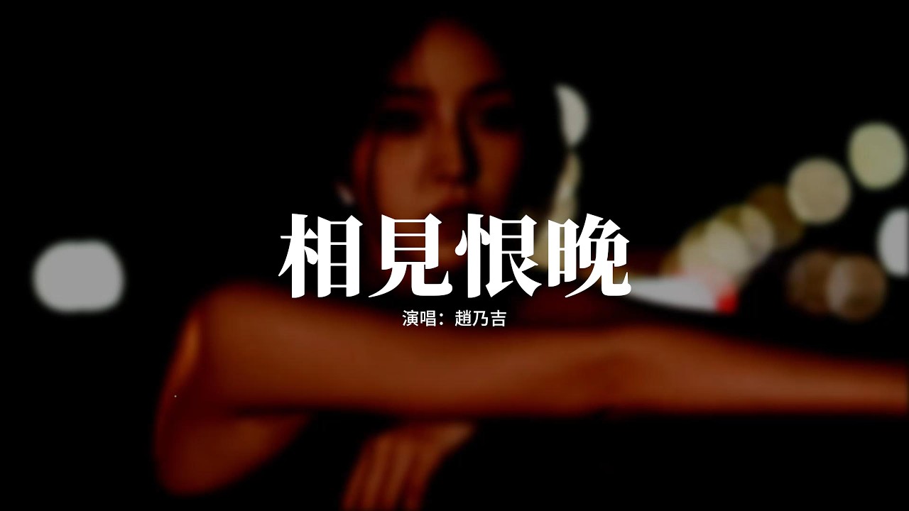 趙乃吉 - 相見恨晚『你說是我們相見恨晚，我說為愛你不夠勇敢，我不奢求永遠，永遠太遙遠，卻陷在愛的深淵。』【動態歌詞MV】