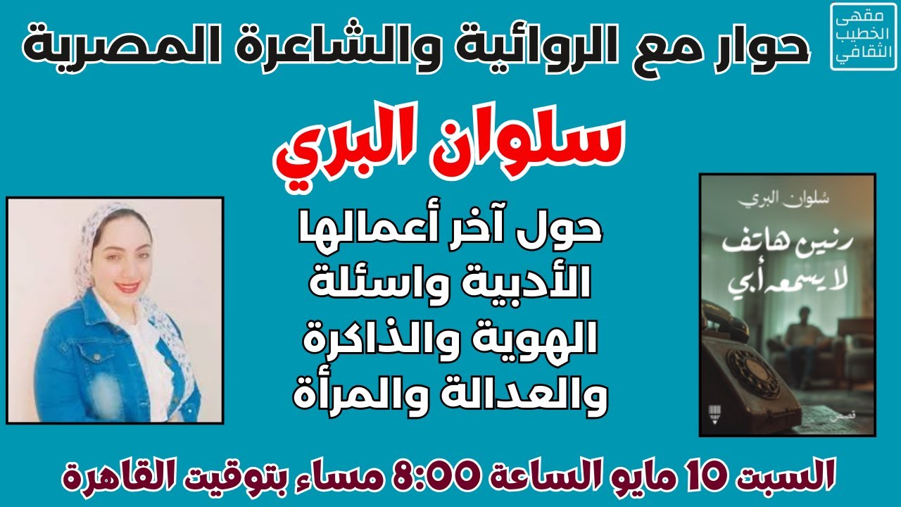 حوار مع الروائية سلوان البري واسئلة الهوية والذاكرة والعدالة والمرأة