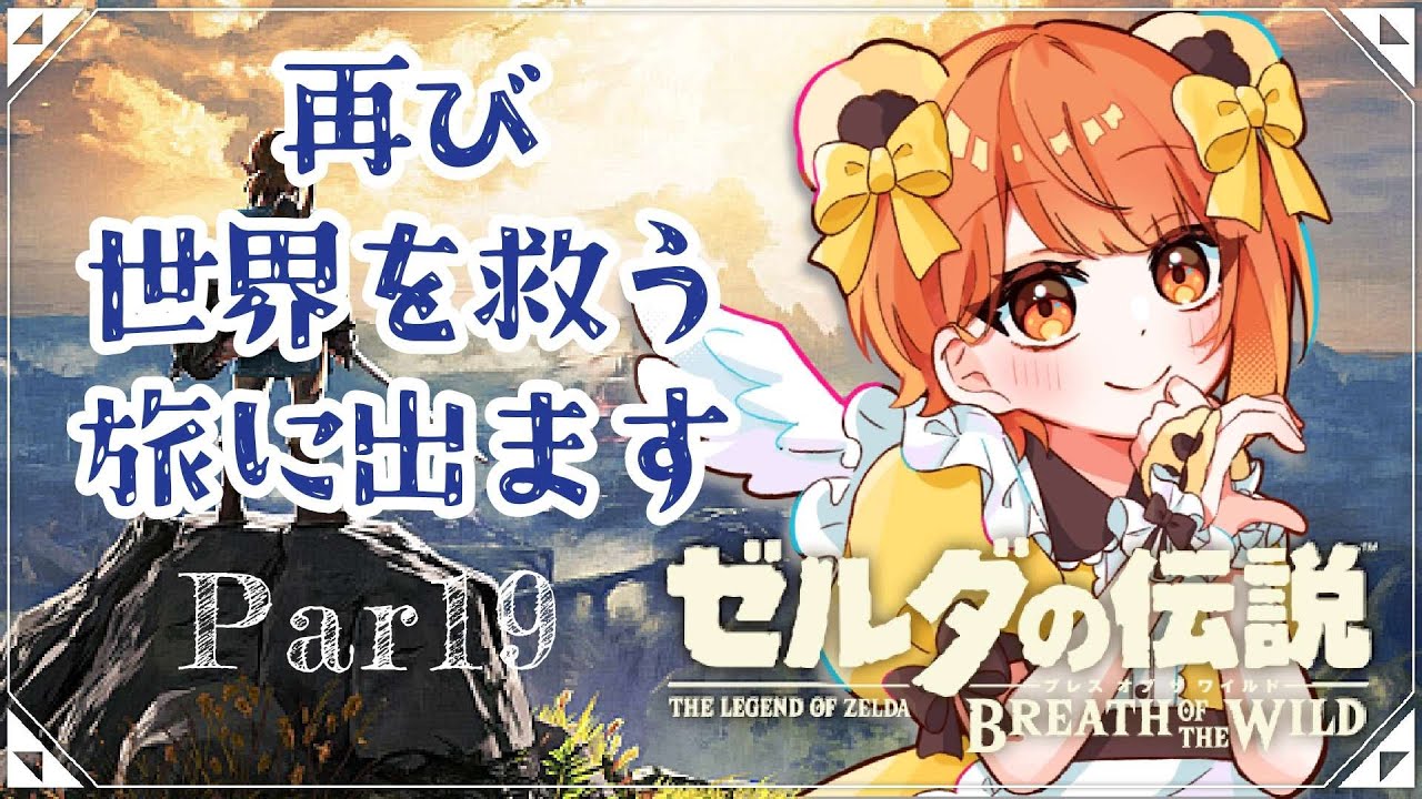 【  #ゼルダの伝説ブレスオブザワイルド   】　やったことない私が伝説になる？！！クエスト終わったかと思ったらまだだった！！　part19　1・31　【 #ゼルダの伝説 　#ネタばれ注意 】
