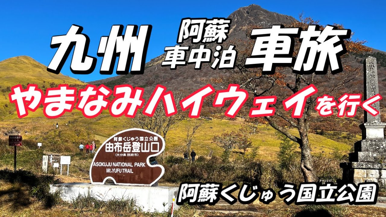 [シーズー🐶・車中泊🚗] やまなみハイウェイを行く