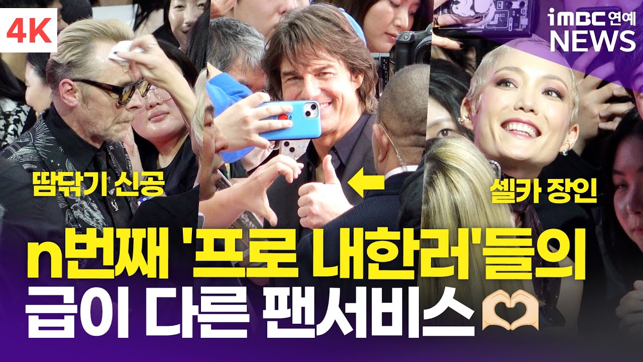 [4K] 톰 크루즈-헤일리 앳웰-사이먼 페그 외, '미션 임파서블: 파이널 레코닝' 내한 레드카펫 | 'Mission Impossible: The Final Reckoning'