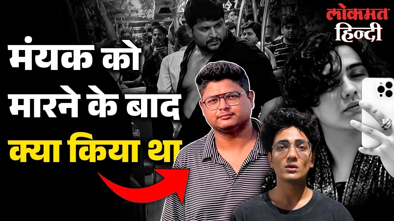 Mumbai Local Train में Mayank Lohar को मारने वाला Roshan Suvarna