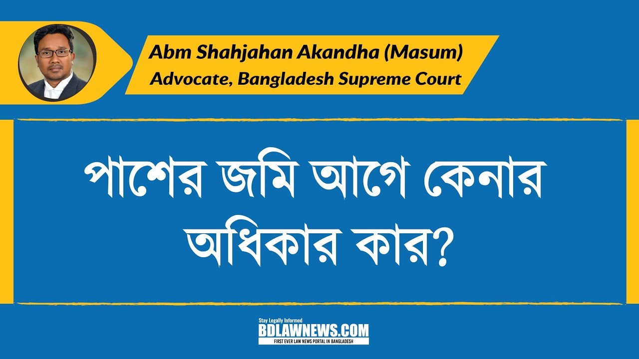 পাশের জমি আগে কেনার অধিকার কার?