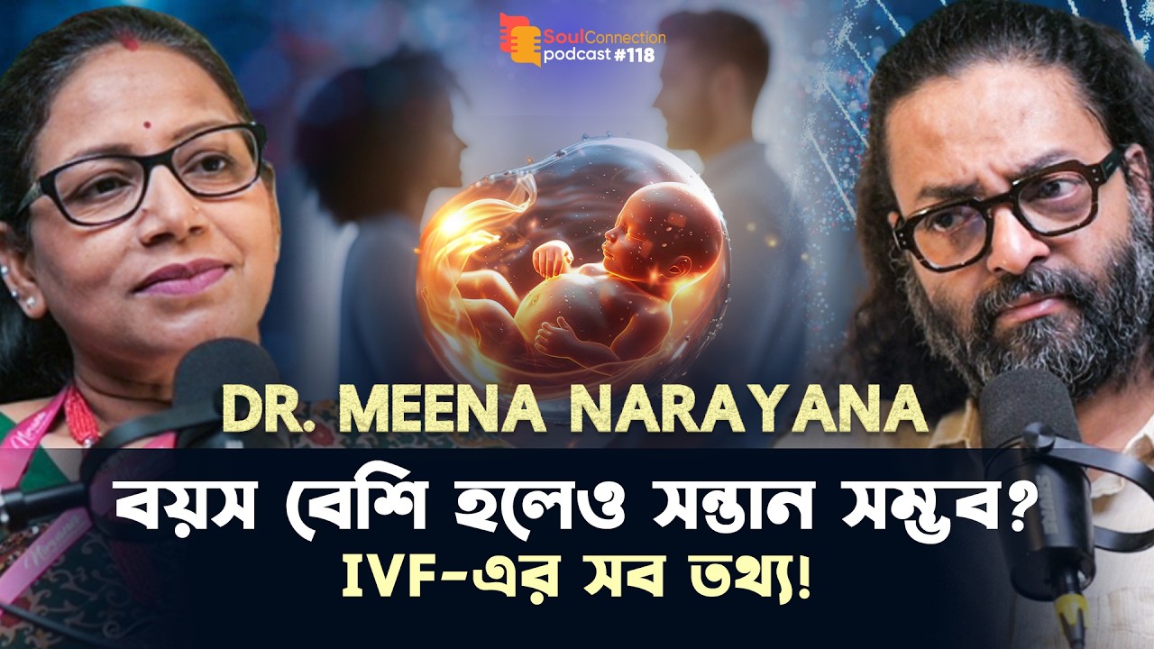গর্ভধারণে সমস্যার সমাধান কীভাবে? বিশেষজ্ঞ Dr. Meena Narayana| SC PODCAST| EP #118