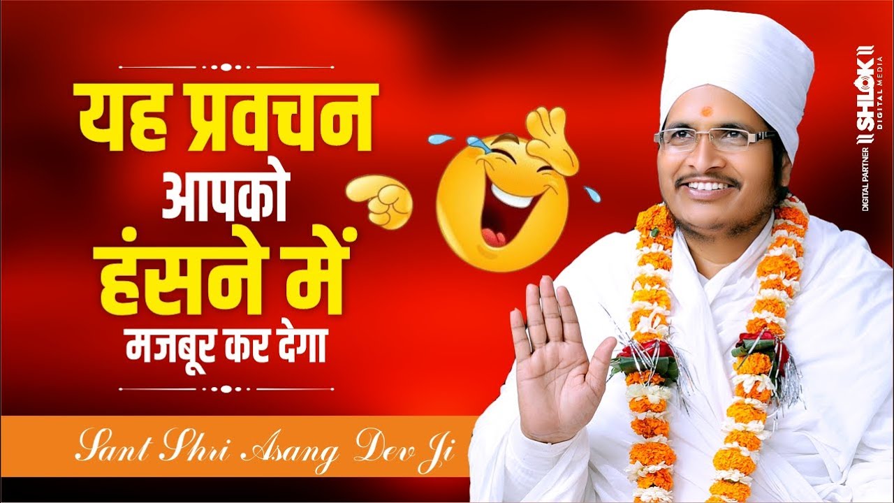 यह प्रवचन आपको हंसने में मजबूर कर देगा | Comedy Video Asang Dev Ji Maharaj