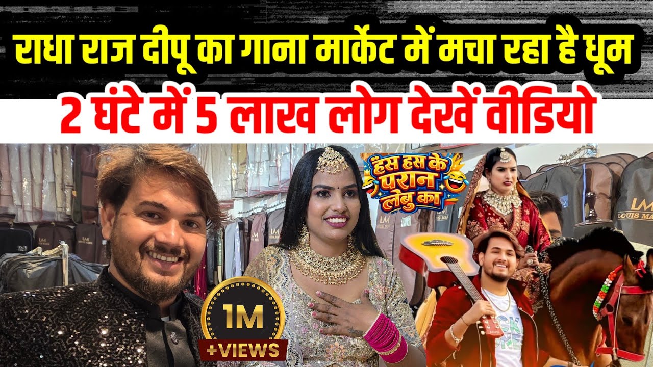 #राधा_राज दीपू का गाना बहुत तेजी से हो रहा वायरल सभी को दिल से धन्यवाद